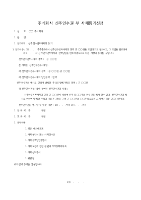 주식회사 신주인수권 부 사채등기신청 주식회사 신주인수권 부 사채등기신청